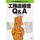 中小企業診断士による工務店経営Q&A [単行本]