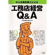 中小企業診断士による工務店経営Q&A [単行本]