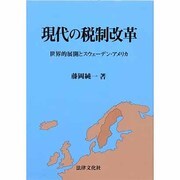 現代の税制改革―世界的展開とスウェーデン・アメリカ [単行本]