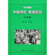 中国滞在 実践会話 初級編 [単行本]