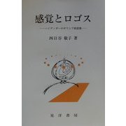 感覚とロゴス―ハイデッガーのギリシア的思惟 [単行本]