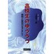 高校生のゆううつ―規則と自由のはざまにて [単行本]