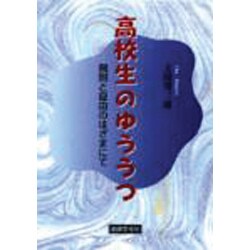 高校生のゆううつ―規則と自由のはざまにて [単行本]