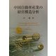 中国自動車産業の経営構造分析 [単行本]