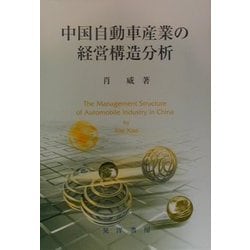 中国自動車産業の経営構造分析 [単行本]