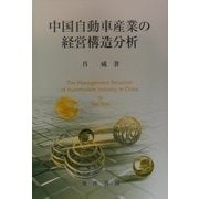 中国自動車産業の経営構造分析 [単行本]