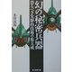 幻の秘密兵器―恐るべき先駆的技術の集大成 新装版 (光人社NF文庫) [文庫]