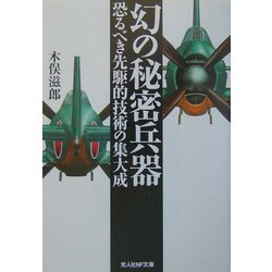 幻の秘密兵器―恐るべき先駆的技術の集大成 新装版 (光人社NF文庫) [文庫]