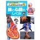 くらべてみよう!人と動物のからだ〈2〉肺と心臓のしくみ [単行本]