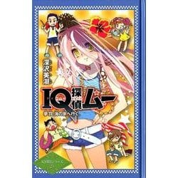 IQ探偵ムー夢羽、海の家へ行く。（IQ探偵シリーズ 25） [単行本]