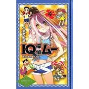 IQ探偵ムー夢羽、海の家へ行く。（IQ探偵シリーズ 25） [単行本]