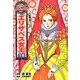 エリザベス女王1世(コミック版 世界の伝記〈21〉) [全集叢書]