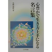 心豊かで生き方上手になる名言集 [単行本]