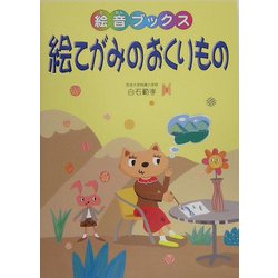 絵てがみのおくりもの(絵音ブックス) [単行本]