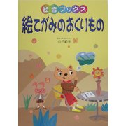 絵てがみのおくりもの(絵音ブックス) [単行本]