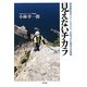 見えないチカラ―視覚障害のフリークライマーが見つけた明日への希望 [単行本]