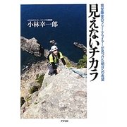見えないチカラ―視覚障害のフリークライマーが見つけた明日への希望 [単行本]