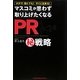 マスコミが思わず取り上げたくなるPRマル秘戦略―タダで!誰にでも!すぐに出来る! [単行本]