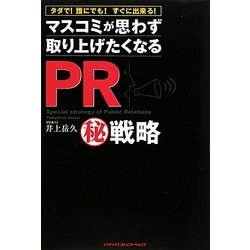 マスコミが思わず取り上げたくなるPRマル秘戦略―タダで!誰にでも!すぐに出来る! [単行本]