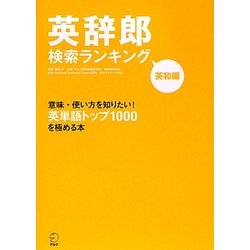 ヨドバシ Com 英辞郎検索ランキング 英和編 意味 使い方を知りたい 英単語トップ1000を極める本 単行本 通販 全品無料配達