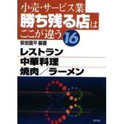 レストラン・中華料理・焼肉・ラーメン(小売・サービス業 勝ち残る店はここが違う〈16〉) [単行本]
