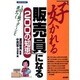 「好かれる販売員」になる200の知恵―1日1話でグーンと差がつく(KEIRIN BUSINESS) [単行本]