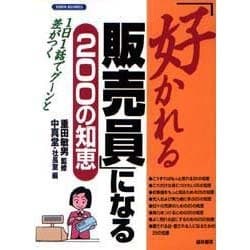 「好かれる販売員」になる200の知恵―1日1話でグーンと差がつく(KEIRIN BUSINESS) [単行本]