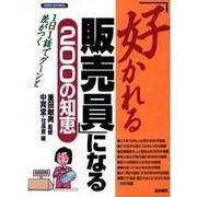 「好かれる販売員」になる200の知恵―1日1話でグーンと差がつく(KEIRIN BUSINESS) [単行本]