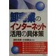 卸売業のインターネット活用の具体策 [単行本]