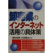 卸売業のインターネット活用の具体策 [単行本]