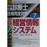 中小企業診断士合格完全対策〈2003年版 7〉経営情報システム [単行本]