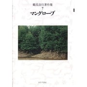 鶴見良行著作集〈7〉マングローブ [全集叢書]