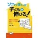 ソファを捨てれば、子供が伸びる!―家族の元気を生む空間のつくりかた [単行本]