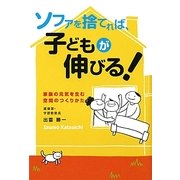 ソファを捨てれば、子供が伸びる!―家族の元気を生む空間のつくりかた [単行本]