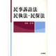 民事訴訟法・民執法・民保法 [全集叢書]