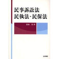 民事訴訟法・民執法・民保法 [全集叢書]