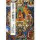 エリアーデ回想〈上〉1907-1937年の回想 秋分の誓い [単行本]