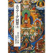 エリアーデ回想〈上〉1907-1937年の回想 秋分の誓い [単行本]