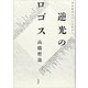 逆光のロゴス―現代哲学のコンテクスト [単行本]