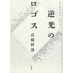 逆光のロゴス―現代哲学のコンテクスト [単行本]