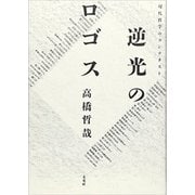 逆光のロゴス―現代哲学のコンテクスト [単行本]