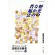 歴史のなかの普遍法(Historia Juris 比較法史研究―思想・制度・社会〈10〉) [単行本]