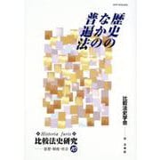 歴史のなかの普遍法(Historia Juris 比較法史研究―思想・制度・社会〈10〉) [単行本]