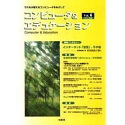 コンピュータ&エデュケーション〈Vol.6.(1999)〉 [全集叢書]