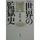 図説 世界の監獄史 [事典辞典]