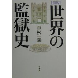 図説 世界の監獄史 [事典辞典]