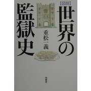 図説 世界の監獄史 [事典辞典]