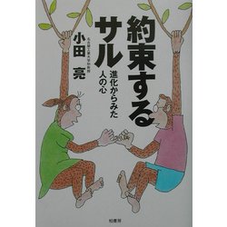 約束するサル―進化からみた人の心 [単行本]