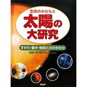 太陽の大研究―生命のみなもと すがた・動き・地球とのかかわり [事典辞典]