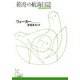 箱舟の航海日誌(光文社古典新訳文庫) [文庫]